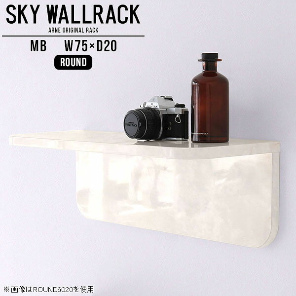 ウォールシェルフ 石膏ボード ウォールラック フック付 壁掛け 棚 ラック 飾り棚 収納 壁付けシェルフ 壁掛けシェルフ ブックラック 壁掛け棚 本棚 賃貸 国産 取り付け 壁掛けラック シェルフ 北欧 完成品 ディスプレイラック 玄関 【幅75cm奥行20cm/round】 △