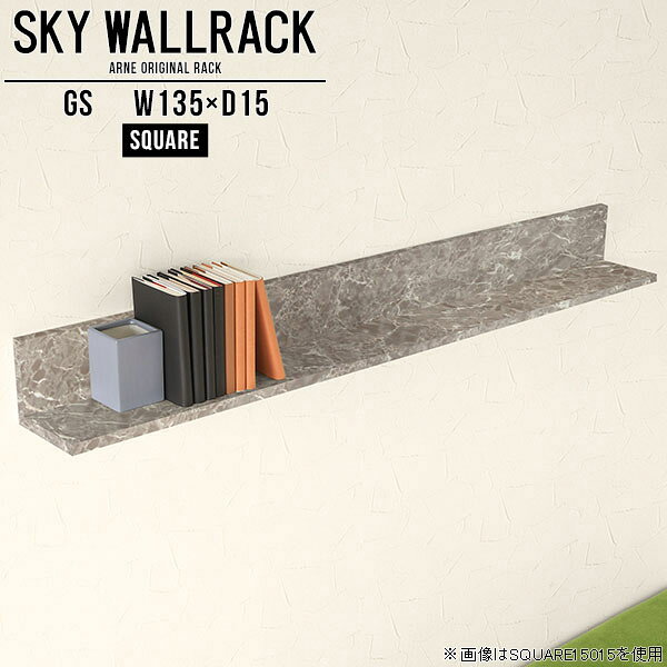 SKY WallRack-square 13515 GSサイズサイズ：約幅1350 奥行き150 高さ170 mm板の厚み：20mm材質メラミン樹脂化粧合板カラーグレーストーン※モニターなどの閲覧環境によって、実際の色と異なって見える場合がございます。仕様耐荷重：約10kg(本体重量を除く)日本製完成品壁掛け用フック4個付属ブランド　送料送料無料納期ご注文状況により納期に変動がございます。最新の納期情報はカラー選択時にご確認ください。※オーダー商品につき、ご注文のキャンセル・変更につきましてはお届け前でありましても生産手配が済んでいるためキャンセル料(商品代金の50％)を頂戴いたします。※商品到着までの日数は、地域により異なりますご購入時にお届け日の指定がない場合、最短日での出荷手配を行いメールにてご連絡させていただきます。配送について家具の配送は「玄関での受け渡し（建物入り口または1階）」になります。エレベーターがある場合は玄関までになります。配達はドライバーが一人でお伺いしますので、大型商品や重い商品（一人では運べないような商品）につきましては、搬入作業をお客様にお手伝い願います。備考石膏ボード壁専用フック。フック1個につきピンを6本差し込み固定。本体の落下や上に置いたものの落下により発生した損害に対して当店は一切責任を負いかねます。一度取り付けに使用した付属のピンは再利用不可。※製造上の都合や商品の改良のため、予告なく仕様変更する場合がございますので予めご了承ください。当店オリジナル家具を全部見る管理番号0000a98280/メーカー希望小売価格はメーカーカタログに基づいて掲載していますこのページは SKY WallRack-square 13515 GS のページです。一つプラスするだけでお部屋がぐっとおしゃれになる便利なアイテム。使う場所を選ばないシンプルなデザインながら、お部屋の中での存在感は抜群です。まるでカフェやショップのようにおしゃれなお部屋をおうちで簡単に作り出せるのがウォールラックの魅力の一つ。場所も高さも自分の好みに合わせられるので自由な空間づくりをお楽しみいただけます。キズや熱、汚れに強いメラミン樹脂化粧合板を使用しています。ツルリとした表面は水にも強い為お手入れもとっても簡単。高級感のある材質は、お部屋の雰囲気をより良くしてくれます。L字型のラックなので、上下をさかさまにしても使用可能です。用途や使いやすさで、取り付けかたが変えられるのも嬉しい。お部屋や空間のテイストに合わせた角のデザインを2種類からお選び頂けます。角丸型は、角がとがっていないのでお子様のいるご家庭でも安心してご利用頂けます。ご家庭では、リビングや書斎での使用はもちろん、キッチンや玄関でも見せる収納として使ったり、商業施設やオフィスでのディスプレイにも活躍。使い方の幅は様々で、コーディネートが楽しめます。