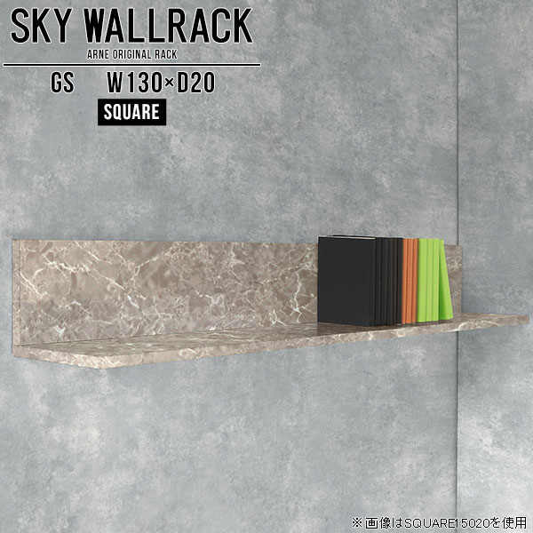 SKY WallRack-square 13020 GSサイズサイズ：約幅1300 奥行き200 高さ220 mm板の厚み：20mm材質メラミン樹脂化粧合板カラーグレーストーン※モニターなどの閲覧環境によって、実際の色と異なって見える場合がございます。仕様耐荷重：約10kg(本体重量を除く)日本製完成品壁掛け用フック4個付属ブランド　送料送料無料納期ご注文状況により納期に変動がございます。最新の納期情報はカラー選択時にご確認ください。※オーダー商品につき、ご注文のキャンセル・変更につきましてはお届け前でありましても生産手配が済んでいるためキャンセル料(商品代金の50％)を頂戴いたします。※商品到着までの日数は、地域により異なりますご購入時にお届け日の指定がない場合、最短日での出荷手配を行いメールにてご連絡させていただきます。配送について家具の配送は「玄関での受け渡し（建物入り口または1階）」になります。エレベーターがある場合は玄関までになります。配達はドライバーが一人でお伺いしますので、大型商品や重い商品（一人では運べないような商品）につきましては、搬入作業をお客様にお手伝い願います。備考石膏ボード壁専用フック。フック1個につきピンを6本差し込み固定。本体の落下や上に置いたものの落下により発生した損害に対して当店は一切責任を負いかねます。一度取り付けに使用した付属のピンは再利用不可。※製造上の都合や商品の改良のため、予告なく仕様変更する場合がございますので予めご了承ください。当店オリジナル家具を全部見る管理番号0000a98302/メーカー希望小売価格はメーカーカタログに基づいて掲載していますこのページは SKY WallRack-square 13020 GS のページです。一つプラスするだけでお部屋がぐっとおしゃれになる便利なアイテム。使う場所を選ばないシンプルなデザインながら、お部屋の中での存在感は抜群です。まるでカフェやショップのようにおしゃれなお部屋をおうちで簡単に作り出せるのがウォールラックの魅力の一つ。場所も高さも自分の好みに合わせられるので自由な空間づくりをお楽しみいただけます。キズや熱、汚れに強いメラミン樹脂化粧合板を使用しています。ツルリとした表面は水にも強い為お手入れもとっても簡単。高級感のある材質は、お部屋の雰囲気をより良くしてくれます。L字型のラックなので、上下をさかさまにしても使用可能です。用途や使いやすさで、取り付けかたが変えられるのも嬉しい。お部屋や空間のテイストに合わせた角のデザインを2種類からお選び頂けます。角丸型は、角がとがっていないのでお子様のいるご家庭でも安心してご利用頂けます。ご家庭では、リビングや書斎での使用はもちろん、キッチンや玄関でも見せる収納として使ったり、商業施設やオフィスでのディスプレイにも活躍。使い方の幅は様々で、コーディネートが楽しめます。