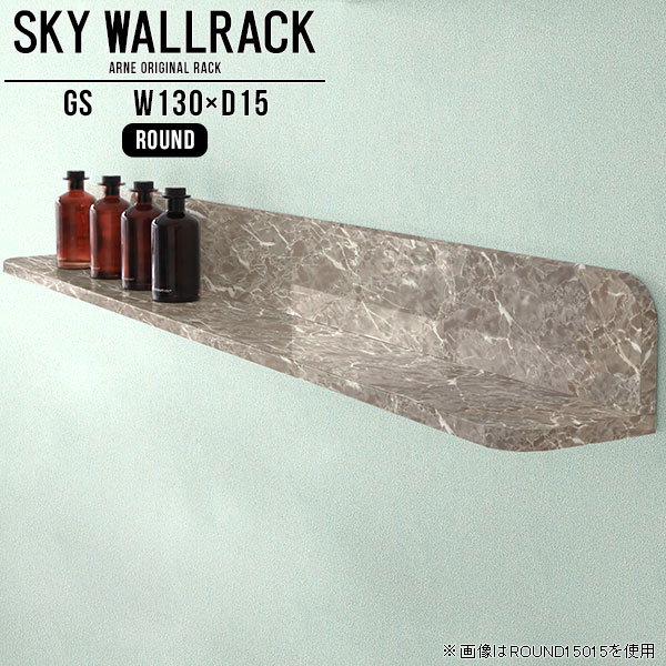 SKY WallRack-round 13015 GSサイズサイズ：約幅1300 奥行き150 高さ170 mm板の厚み：20mm材質メラミン樹脂化粧合板カラーグレーストーン※モニターなどの閲覧環境によって、実際の色と異なって見える場合がございます。仕様耐荷重：約10kg(本体重量を除く)日本製完成品壁掛け用フック4個付属ブランド　送料送料無料納期ご注文状況により納期に変動がございます。最新の納期情報はカラー選択時にご確認ください。※オーダー商品につき、ご注文のキャンセル・変更につきましてはお届け前でありましても生産手配が済んでいるためキャンセル料(商品代金の50％)を頂戴いたします。※商品到着までの日数は、地域により異なりますご購入時にお届け日の指定がない場合、最短日での出荷手配を行いメールにてご連絡させていただきます。配送について家具の配送は「玄関での受け渡し（建物入り口または1階）」になります。エレベーターがある場合は玄関までになります。配達はドライバーが一人でお伺いしますので、大型商品や重い商品（一人では運べないような商品）につきましては、搬入作業をお客様にお手伝い願います。備考石膏ボード壁専用フック。フック1個につきピンを6本差し込み固定。本体の落下や上に置いたものの落下により発生した損害に対して当店は一切責任を負いかねます。一度取り付けに使用した付属のピンは再利用不可。※製造上の都合や商品の改良のため、予告なく仕様変更する場合がございますので予めご了承ください。当店オリジナル家具を全部見る管理番号0000a98321/メーカー希望小売価格はメーカーカタログに基づいて掲載していますこのページは SKY WallRack-round 13015 GS のページです。一つプラスするだけでお部屋がぐっとおしゃれになる便利なアイテム。使う場所を選ばないシンプルなデザインながら、お部屋の中での存在感は抜群です。まるでカフェやショップのようにおしゃれなお部屋をおうちで簡単に作り出せるのがウォールラックの魅力の一つ。場所も高さも自分の好みに合わせられるので自由な空間づくりをお楽しみいただけます。キズや熱、汚れに強いメラミン樹脂化粧合板を使用しています。ツルリとした表面は水にも強い為お手入れもとっても簡単。高級感のある材質は、お部屋の雰囲気をより良くしてくれます。L字型のラックなので、上下をさかさまにしても使用可能です。用途や使いやすさで、取り付けかたが変えられるのも嬉しい。お部屋や空間のテイストに合わせた角のデザインを2種類からお選び頂けます。角丸型は、角がとがっていないのでお子様のいるご家庭でも安心してご利用頂けます。ご家庭では、リビングや書斎での使用はもちろん、キッチンや玄関でも見せる収納として使ったり、商業施設やオフィスでのディスプレイにも活躍。使い方の幅は様々で、コーディネートが楽しめます。