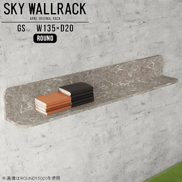 SKY WallRack-round 13520 GSサイズサイズ：約幅1350 奥行き200 高さ220 mm板の厚み：20mm材質メラミン樹脂化粧合板カラーグレーストーン※モニターなどの閲覧環境によって、実際の色と異なって見える場合がございます。仕様耐荷重：約10kg(本体重量を除く)日本製完成品壁掛け用フック4個付属ブランド　送料送料無料納期ご注文状況により納期に変動がございます。最新の納期情報はカラー選択時にご確認ください。※オーダー商品につき、ご注文のキャンセル・変更につきましてはお届け前でありましても生産手配が済んでいるためキャンセル料(商品代金の50％)を頂戴いたします。※商品到着までの日数は、地域により異なりますご購入時にお届け日の指定がない場合、最短日での出荷手配を行いメールにてご連絡させていただきます。配送について家具の配送は「玄関での受け渡し（建物入り口または1階）」になります。エレベーターがある場合は玄関までになります。配達はドライバーが一人でお伺いしますので、大型商品や重い商品（一人では運べないような商品）につきましては、搬入作業をお客様にお手伝い願います。備考石膏ボード壁専用フック。フック1個につきピンを6本差し込み固定。本体の落下や上に置いたものの落下により発生した損害に対して当店は一切責任を負いかねます。一度取り付けに使用した付属のピンは再利用不可。※製造上の都合や商品の改良のため、予告なく仕様変更する場合がございますので予めご了承ください。当店オリジナル家具を全部見る管理番号0000a98341/メーカー希望小売価格はメーカーカタログに基づいて掲載していますこのページは SKY WallRack-round 13520 GS のページです。一つプラスするだけでお部屋がぐっとおしゃれになる便利なアイテム。使う場所を選ばないシンプルなデザインながら、お部屋の中での存在感は抜群です。まるでカフェやショップのようにおしゃれなお部屋をおうちで簡単に作り出せるのがウォールラックの魅力の一つ。場所も高さも自分の好みに合わせられるので自由な空間づくりをお楽しみいただけます。キズや熱、汚れに強いメラミン樹脂化粧合板を使用しています。ツルリとした表面は水にも強い為お手入れもとっても簡単。高級感のある材質は、お部屋の雰囲気をより良くしてくれます。L字型のラックなので、上下をさかさまにしても使用可能です。用途や使いやすさで、取り付けかたが変えられるのも嬉しい。お部屋や空間のテイストに合わせた角のデザインを2種類からお選び頂けます。角丸型は、角がとがっていないのでお子様のいるご家庭でも安心してご利用頂けます。ご家庭では、リビングや書斎での使用はもちろん、キッチンや玄関でも見せる収納として使ったり、商業施設やオフィスでのディスプレイにも活躍。使い方の幅は様々で、コーディネートが楽しめます。