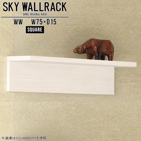 SKY WallRack-square 7515 WWサイズサイズ：約幅750 奥行き150 高さ170 mm板の厚み：20mm材質メラミン樹脂化粧合板カラーホワイトウッド※モニターなどの閲覧環境によって、実際の色と異なって見える場合がございます。仕様耐荷重：約10kg(本体重量を除く)日本製完成品壁掛け用フック3個付属ブランド　送料送料無料納期ご注文状況により納期に変動がございます。最新の納期情報はカラー選択時にご確認ください。※オーダー商品につき、ご注文のキャンセル・変更につきましてはお届け前でありましても生産手配が済んでいるためキャンセル料(商品代金の50％)を頂戴いたします。※商品到着までの日数は、地域により異なりますご購入時にお届け日の指定がない場合、最短日での出荷手配を行いメールにてご連絡させていただきます。配送について家具の配送は「玄関での受け渡し（建物入り口または1階）」になります。エレベーターがある場合は玄関までになります。配達はドライバーが一人でお伺いしますので、大型商品や重い商品（一人では運べないような商品）につきましては、搬入作業をお客様にお手伝い願います。備考石膏ボード壁専用フック。フック1個につきピンを6本差し込み固定。本体の落下や上に置いたものの落下により発生した損害に対して当店は一切責任を負いかねます。一度取り付けに使用した付属のピンは再利用不可。※製造上の都合や商品の改良のため、予告なく仕様変更する場合がございますので予めご了承ください。当店オリジナル家具を全部見る管理番号0000a98352/メーカー希望小売価格はメーカーカタログに基づいて掲載していますこのページは SKY WallRack-square 7515 WW のページです。一つプラスするだけでお部屋がぐっとおしゃれになる便利なアイテム。使う場所を選ばないシンプルなデザインながら、お部屋の中での存在感は抜群です。まるでカフェやショップのようにおしゃれなお部屋をおうちで簡単に作り出せるのがウォールラックの魅力の一つ。場所も高さも自分の好みに合わせられるので自由な空間づくりをお楽しみいただけます。キズや熱、汚れに強いメラミン樹脂化粧合板を使用しています。ツルリとした表面は水にも強い為お手入れもとっても簡単。高級感のある材質は、お部屋の雰囲気をより良くしてくれます。L字型のラックなので、上下をさかさまにしても使用可能です。用途や使いやすさで、取り付けかたが変えられるのも嬉しい。お部屋や空間のテイストに合わせた角のデザインを2種類からお選び頂けます。角丸型は、角がとがっていないのでお子様のいるご家庭でも安心してご利用頂けます。ご家庭では、リビングや書斎での使用はもちろん、キッチンや玄関でも見せる収納として使ったり、商業施設やオフィスでのディスプレイにも活躍。使い方の幅は様々で、コーディネートが楽しめます。