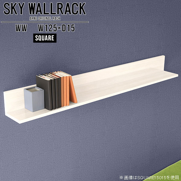 SKY WallRack-square 12515 WWサイズサイズ：約幅1250 奥行き150 高さ170 mm板の厚み：20mm材質メラミン樹脂化粧合板カラーホワイトウッド※モニターなどの閲覧環境によって、実際の色と異なって見える場合がございます。仕様耐荷重：約10kg(本体重量を除く)日本製完成品壁掛け用フック4個付属ブランド　送料送料無料納期ご注文状況により納期に変動がございます。最新の納期情報はカラー選択時にご確認ください。※オーダー商品につき、ご注文のキャンセル・変更につきましてはお届け前でありましても生産手配が済んでいるためキャンセル料(商品代金の50％)を頂戴いたします。※商品到着までの日数は、地域により異なりますご購入時にお届け日の指定がない場合、最短日での出荷手配を行いメールにてご連絡させていただきます。配送について家具の配送は「玄関での受け渡し（建物入り口または1階）」になります。エレベーターがある場合は玄関までになります。配達はドライバーが一人でお伺いしますので、大型商品や重い商品（一人では運べないような商品）につきましては、搬入作業をお客様にお手伝い願います。備考石膏ボード壁専用フック。フック1個につきピンを6本差し込み固定。本体の落下や上に置いたものの落下により発生した損害に対して当店は一切責任を負いかねます。一度取り付けに使用した付属のピンは再利用不可。※製造上の都合や商品の改良のため、予告なく仕様変更する場合がございますので予めご了承ください。当店オリジナル家具を全部見る管理番号0000a98362/メーカー希望小売価格はメーカーカタログに基づいて掲載していますこのページは SKY WallRack-square 12515 WW のページです。一つプラスするだけでお部屋がぐっとおしゃれになる便利なアイテム。使う場所を選ばないシンプルなデザインながら、お部屋の中での存在感は抜群です。まるでカフェやショップのようにおしゃれなお部屋をおうちで簡単に作り出せるのがウォールラックの魅力の一つ。場所も高さも自分の好みに合わせられるので自由な空間づくりをお楽しみいただけます。キズや熱、汚れに強いメラミン樹脂化粧合板を使用しています。ツルリとした表面は水にも強い為お手入れもとっても簡単。高級感のある材質は、お部屋の雰囲気をより良くしてくれます。L字型のラックなので、上下をさかさまにしても使用可能です。用途や使いやすさで、取り付けかたが変えられるのも嬉しい。お部屋や空間のテイストに合わせた角のデザインを2種類からお選び頂けます。角丸型は、角がとがっていないのでお子様のいるご家庭でも安心してご利用頂けます。ご家庭では、リビングや書斎での使用はもちろん、キッチンや玄関でも見せる収納として使ったり、商業施設やオフィスでのディスプレイにも活躍。使い方の幅は様々で、コーディネートが楽しめます。