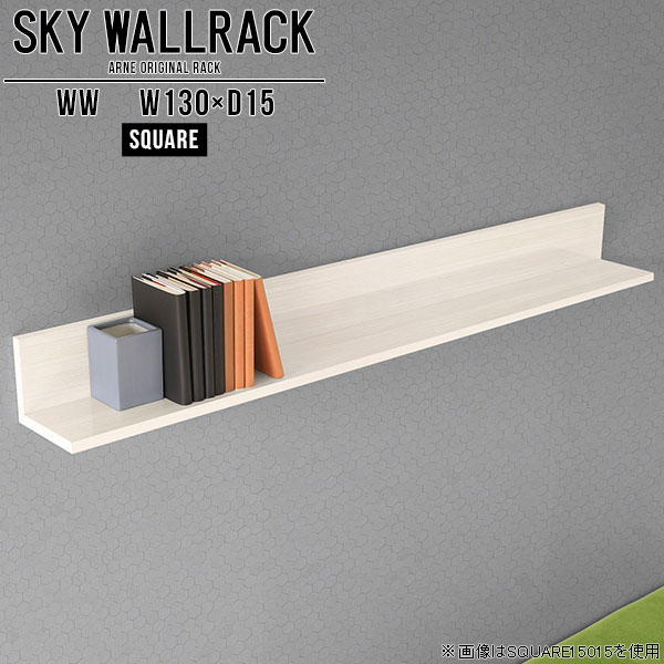 SKY WallRack-square 13015 WWサイズサイズ：約幅1300 奥行き150 高さ170 mm板の厚み：20mm材質メラミン樹脂化粧合板カラーホワイトウッド※モニターなどの閲覧環境によって、実際の色と異なって見える場合がございます。仕様耐荷重：約10kg(本体重量を除く)日本製完成品壁掛け用フック4個付属ブランド　送料送料無料納期ご注文状況により納期に変動がございます。最新の納期情報はカラー選択時にご確認ください。※オーダー商品につき、ご注文のキャンセル・変更につきましてはお届け前でありましても生産手配が済んでいるためキャンセル料(商品代金の50％)を頂戴いたします。※商品到着までの日数は、地域により異なりますご購入時にお届け日の指定がない場合、最短日での出荷手配を行いメールにてご連絡させていただきます。配送について家具の配送は「玄関での受け渡し（建物入り口または1階）」になります。エレベーターがある場合は玄関までになります。配達はドライバーが一人でお伺いしますので、大型商品や重い商品（一人では運べないような商品）につきましては、搬入作業をお客様にお手伝い願います。備考石膏ボード壁専用フック。フック1個につきピンを6本差し込み固定。本体の落下や上に置いたものの落下により発生した損害に対して当店は一切責任を負いかねます。一度取り付けに使用した付属のピンは再利用不可。※製造上の都合や商品の改良のため、予告なく仕様変更する場合がございますので予めご了承ください。当店オリジナル家具を全部見る管理番号0000a98363/メーカー希望小売価格はメーカーカタログに基づいて掲載していますこのページは SKY WallRack-square 13015 WW のページです。一つプラスするだけでお部屋がぐっとおしゃれになる便利なアイテム。使う場所を選ばないシンプルなデザインながら、お部屋の中での存在感は抜群です。まるでカフェやショップのようにおしゃれなお部屋をおうちで簡単に作り出せるのがウォールラックの魅力の一つ。場所も高さも自分の好みに合わせられるので自由な空間づくりをお楽しみいただけます。キズや熱、汚れに強いメラミン樹脂化粧合板を使用しています。ツルリとした表面は水にも強い為お手入れもとっても簡単。高級感のある材質は、お部屋の雰囲気をより良くしてくれます。L字型のラックなので、上下をさかさまにしても使用可能です。用途や使いやすさで、取り付けかたが変えられるのも嬉しい。お部屋や空間のテイストに合わせた角のデザインを2種類からお選び頂けます。角丸型は、角がとがっていないのでお子様のいるご家庭でも安心してご利用頂けます。ご家庭では、リビングや書斎での使用はもちろん、キッチンや玄関でも見せる収納として使ったり、商業施設やオフィスでのディスプレイにも活躍。使い方の幅は様々で、コーディネートが楽しめます。