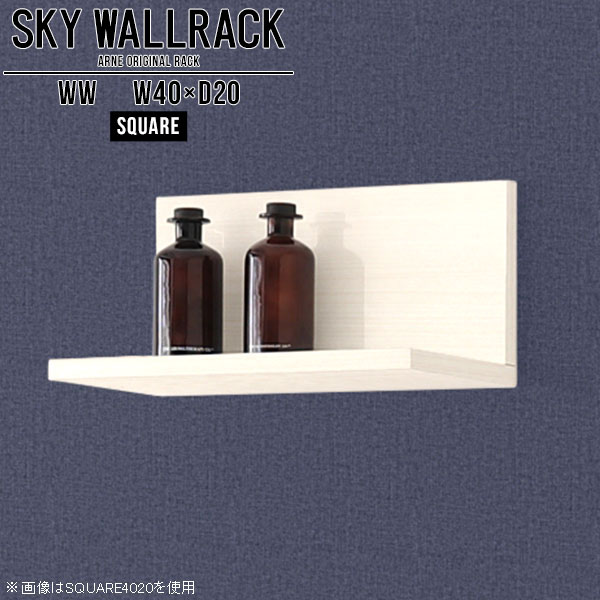 SKY WallRack-square 4020 WWサイズサイズ：約幅400 奥行き200 高さ220 mm板の厚み：20mm材質メラミン樹脂化粧合板カラーホワイトウッド※モニターなどの閲覧環境によって、実際の色と異なって見える場合がございます。仕様耐荷重：約10kg(本体重量を除く)日本製完成品壁掛け用フック2個付属ブランド　送料送料無料納期ご注文状況により納期に変動がございます。最新の納期情報はカラー選択時にご確認ください。※オーダー商品につき、ご注文のキャンセル・変更につきましてはお届け前でありましても生産手配が済んでいるためキャンセル料(商品代金の50％)を頂戴いたします。※商品到着までの日数は、地域により異なりますご購入時にお届け日の指定がない場合、最短日での出荷手配を行いメールにてご連絡させていただきます。配送について家具の配送は「玄関での受け渡し（建物入り口または1階）」になります。エレベーターがある場合は玄関までになります。配達はドライバーが一人でお伺いしますので、大型商品や重い商品（一人では運べないような商品）につきましては、搬入作業をお客様にお手伝い願います。備考石膏ボード壁専用フック。フック1個につきピンを6本差し込み固定。本体の落下や上に置いたものの落下により発生した損害に対して当店は一切責任を負いかねます。一度取り付けに使用した付属のピンは再利用不可。※製造上の都合や商品の改良のため、予告なく仕様変更する場合がございますので予めご了承ください。当店オリジナル家具を全部見る管理番号0000a98368/メーカー希望小売価格はメーカーカタログに基づいて掲載していますこのページは SKY WallRack-square 4020 WW のページです。一つプラスするだけでお部屋がぐっとおしゃれになる便利なアイテム。使う場所を選ばないシンプルなデザインながら、お部屋の中での存在感は抜群です。まるでカフェやショップのようにおしゃれなお部屋をおうちで簡単に作り出せるのがウォールラックの魅力の一つ。場所も高さも自分の好みに合わせられるので自由な空間づくりをお楽しみいただけます。キズや熱、汚れに強いメラミン樹脂化粧合板を使用しています。ツルリとした表面は水にも強い為お手入れもとっても簡単。高級感のある材質は、お部屋の雰囲気をより良くしてくれます。L字型のラックなので、上下をさかさまにしても使用可能です。用途や使いやすさで、取り付けかたが変えられるのも嬉しい。お部屋や空間のテイストに合わせた角のデザインを2種類からお選び頂けます。角丸型は、角がとがっていないのでお子様のいるご家庭でも安心してご利用頂けます。ご家庭では、リビングや書斎での使用はもちろん、キッチンや玄関でも見せる収納として使ったり、商業施設やオフィスでのディスプレイにも活躍。使い方の幅は様々で、コーディネートが楽しめます。