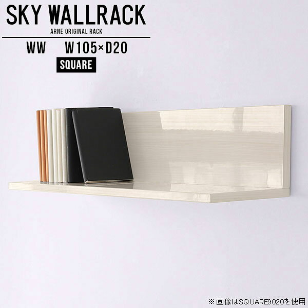 壁につける棚 本収納 壁掛け 本棚 ブックラック 壁掛けシェルフ 壁掛けラック ウォールラック ディスプレイラック 白 ホワイト 飾り棚 和 棚 ラック L字 石膏ボード 木目 シェルフ 完成品 リビング おしゃれ ダイニング 【幅105cm奥行20cm/square】 △