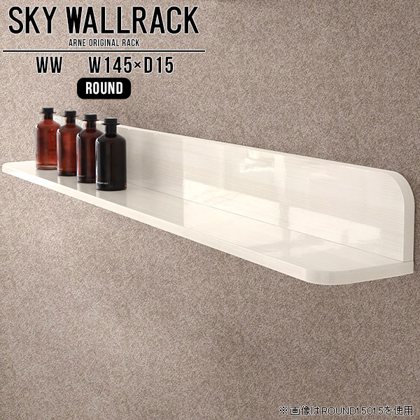 SKY WallRack-round 14515 WWサイズサイズ：約幅1450 奥行き150 高さ170 mm板の厚み：20mm材質メラミン樹脂化粧合板カラーホワイトウッド※モニターなどの閲覧環境によって、実際の色と異なって見える場合がございます。仕様耐荷重：約10kg(本体重量を除く)日本製完成品壁掛け用フック4個付属ブランド　送料送料無料納期ご注文状況により納期に変動がございます。最新の納期情報はカラー選択時にご確認ください。※オーダー商品につき、ご注文のキャンセル・変更につきましてはお届け前でありましても生産手配が済んでいるためキャンセル料(商品代金の50％)を頂戴いたします。※商品到着までの日数は、地域により異なりますご購入時にお届け日の指定がない場合、最短日での出荷手配を行いメールにてご連絡させていただきます。配送について家具の配送は「玄関での受け渡し（建物入り口または1階）」になります。エレベーターがある場合は玄関までになります。配達はドライバーが一人でお伺いしますので、大型商品や重い商品（一人では運べないような商品）につきましては、搬入作業をお客様にお手伝い願います。備考石膏ボード壁専用フック。フック1個につきピンを6本差し込み固定。本体の落下や上に置いたものの落下により発生した損害に対して当店は一切責任を負いかねます。一度取り付けに使用した付属のピンは再利用不可。※製造上の都合や商品の改良のため、予告なく仕様変更する場合がございますので予めご了承ください。当店オリジナル家具を全部見る管理番号0000a98408/メーカー希望小売価格はメーカーカタログに基づいて掲載していますこのページは SKY WallRack-round 14515 WW のページです。一つプラスするだけでお部屋がぐっとおしゃれになる便利なアイテム。使う場所を選ばないシンプルなデザインながら、お部屋の中での存在感は抜群です。まるでカフェやショップのようにおしゃれなお部屋をおうちで簡単に作り出せるのがウォールラックの魅力の一つ。場所も高さも自分の好みに合わせられるので自由な空間づくりをお楽しみいただけます。キズや熱、汚れに強いメラミン樹脂化粧合板を使用しています。ツルリとした表面は水にも強い為お手入れもとっても簡単。高級感のある材質は、お部屋の雰囲気をより良くしてくれます。L字型のラックなので、上下をさかさまにしても使用可能です。用途や使いやすさで、取り付けかたが変えられるのも嬉しい。お部屋や空間のテイストに合わせた角のデザインを2種類からお選び頂けます。角丸型は、角がとがっていないのでお子様のいるご家庭でも安心してご利用頂けます。ご家庭では、リビングや書斎での使用はもちろん、キッチンや玄関でも見せる収納として使ったり、商業施設やオフィスでのディスプレイにも活躍。使い方の幅は様々で、コーディネートが楽しめます。