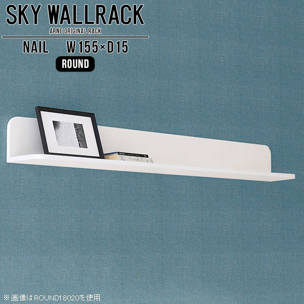 SKY WallRack-round 15515 nailサイズサイズ：約幅1550 奥行き150 高さ170 mm板の厚み：20mm材質メラミン樹脂化粧合板カラーネイル（ホワイト）※モニターなどの閲覧環境によって、実際の色と異なって見える場合がございます。仕様耐荷重：約10kg(本体重量を除く)日本製完成品壁掛け用フック5個付属ブランド　送料送料無料納期ご注文状況により納期に変動がございます。最新の納期情報はカラー選択時にご確認ください。※オーダー商品につき、ご注文のキャンセル・変更につきましてはお届け前でありましても生産手配が済んでいるためキャンセル料(商品代金の50％)を頂戴いたします。※商品到着までの日数は、地域により異なりますご購入時にお届け日の指定がない場合、最短日での出荷手配を行いメールにてご連絡させていただきます。配送について家具の配送は「玄関での受け渡し（建物入り口または1階）」になります。エレベーターがある場合は玄関までになります。配達はドライバーが一人でお伺いしますので、大型商品や重い商品（一人では運べないような商品）につきましては、搬入作業をお客様にお手伝い願います。備考石膏ボード壁専用フック。フック1個につきピンを6本差し込み固定。本体の落下や上に置いたものの落下により発生した損害に対して当店は一切責任を負いかねます。一度取り付けに使用した付属のピンは再利用不可。※製造上の都合や商品の改良のため、予告なく仕様変更する場合がございますので予めご了承ください。当店オリジナル家具を全部見る管理番号0000a98435/メーカー希望小売価格はメーカーカタログに基づいて掲載していますこのページは SKY WallRack-round 15515 nail のページです。一つプラスするだけでお部屋がぐっとおしゃれになる便利なアイテム。使う場所を選ばないシンプルなデザインながら、お部屋の中での存在感は抜群です。まるでカフェやショップのようにおしゃれなお部屋をおうちで簡単に作り出せるのがウォールラックの魅力の一つ。場所も高さも自分の好みに合わせられるので自由な空間づくりをお楽しみいただけます。キズや熱、汚れに強いメラミン樹脂化粧合板を使用しています。ツルリとした表面は水にも強い為お手入れもとっても簡単。高級感のある材質は、お部屋の雰囲気をより良くしてくれます。L字型のラックなので、上下をさかさまにしても使用可能です。用途や使いやすさで、取り付けかたが変えられるのも嬉しい。お部屋や空間のテイストに合わせた角のデザインを2種類からお選び頂けます。角丸型は、角がとがっていないのでお子様のいるご家庭でも安心してご利用頂けます。ご家庭では、リビングや書斎での使用はもちろん、キッチンや玄関でも見せる収納として使ったり、商業施設やオフィスでのディスプレイにも活躍。使い方の幅は様々で、コーディネートが楽しめます。