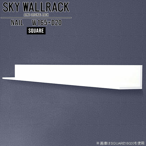 ウォールラック ウォールシェルフ ホワイト 賃貸 壁面家具 取り付け 石膏ボード 白 壁掛け diy 壁付け ディスプレイ 棚 壁 シンプル 店舗 ラック 飾り棚 収納 壁掛けラック 吊り戸棚 キッチン 壁掛けシェルフ ロビー カフェ トイレ 【幅165cm奥行20cm/square】 △