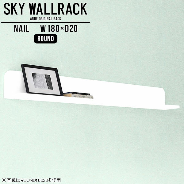 SKY WallRack-round 18020 nailサイズサイズ：約幅1800 奥行き200 高さ220 mm板の厚み：20mm材質メラミン樹脂化粧合板カラーネイル（ホワイト）※モニターなどの閲覧環境によって、実際の色と異なって見える場合がございます。仕様耐荷重：約10kg(本体重量を除く)日本製完成品壁掛け用フック5個付属ブランド　送料送料無料納期ご注文状況により納期に変動がございます。最新の納期情報はカラー選択時にご確認ください。※オーダー商品につき、ご注文のキャンセル・変更につきましてはお届け前でありましても生産手配が済んでいるためキャンセル料(商品代金の50％)を頂戴いたします。※商品到着までの日数は、地域により異なりますご購入時にお届け日の指定がない場合、最短日での出荷手配を行いメールにてご連絡させていただきます。配送について家具の配送は「玄関での受け渡し（建物入り口または1階）」になります。エレベーターがある場合は玄関までになります。配達はドライバーが一人でお伺いしますので、大型商品や重い商品（一人では運べないような商品）につきましては、搬入作業をお客様にお手伝い願います。備考ウォールボックスの壁面への取り付けは取扱説明書をよくお読みの上、付属の壁掛け用フックをお使いください。付属のフックは石膏ボード壁専用です。またフック1個につき壁に押しピンを6本差し込んで固定するタイプです。ウォールラックの落下やラックの上に置いたものの落下により発生した損害に対して当店は一切責任を負いかねますので、十分ご検討の上ご使用願います。※製造上の都合や商品の改良のため、予告なく仕様変更する場合がございますので予めご了承ください。当店オリジナル家具を全部見る管理番号0000a98452/メーカー希望小売価格はメーカーカタログに基づいて掲載していますこのページは SKY WallRack-round 18020 nail のページです。一つプラスするだけでお部屋がぐっとおしゃれになる便利なアイテム。使う場所を選ばないシンプルなデザインながら、お部屋の中での存在感は抜群です。まるでカフェやショップのようにおしゃれなお部屋をおうちで簡単に作り出せるのがウォールラックの魅力の一つ。場所も高さも自分の好みに合わせられるので自由な空間づくりをお楽しみいただけます。キズや熱、汚れに強いメラミン樹脂化粧合板を使用しています。ツルリとした表面は水にも強い為お手入れもとっても簡単。高級感のある材質は、お部屋の雰囲気をより良くしてくれます。L字型のラックなので、上下をさかさまにしても使用可能です。用途や使いやすさで、取り付けかたが変えられるのも嬉しい。お部屋や空間のテイストに合わせた角のデザインを2種類からお選び頂けます。角丸型は、角がとがっていないのでお子様のいるご家庭でも安心してご利用頂けます。ご家庭では、リビングや書斎での使用はもちろん、キッチンや玄関でも見せる収納として使ったり、商業施設やオフィスでのディスプレイにも活躍。使い方の幅は様々で、コーディネートが楽しめます。