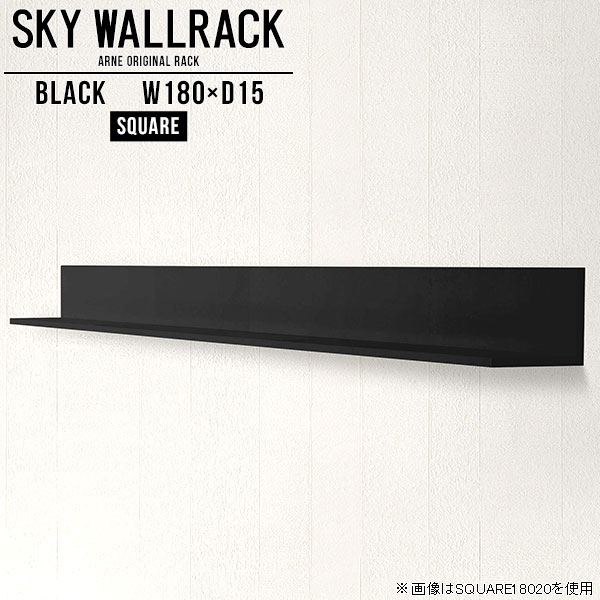 SKY WallRack-square 18015 blackサイズサイズ：約幅1800 奥行き150 高さ170 mm板の厚み：20mm材質メラミン樹脂化粧合板カラーブラック※モニターなどの閲覧環境によって、実際の色と異なって見える場合がございます。仕様耐荷重：約10kg(本体重量を除く)日本製完成品壁掛け用フック5個付属ブランド　送料送料無料納期ご注文状況により納期に変動がございます。最新の納期情報はカラー選択時にご確認ください。※オーダー商品につき、ご注文のキャンセル・変更につきましてはお届け前でありましても生産手配が済んでいるためキャンセル料(商品代金の50％)を頂戴いたします。※商品到着までの日数は、地域により異なりますご購入時にお届け日の指定がない場合、最短日での出荷手配を行いメールにてご連絡させていただきます。配送について家具の配送は「玄関での受け渡し（建物入り口または1階）」になります。エレベーターがある場合は玄関までになります。配達はドライバーが一人でお伺いしますので、大型商品や重い商品（一人では運べないような商品）につきましては、搬入作業をお客様にお手伝い願います。備考石膏ボード壁専用フック。フック1個につきピンを6本差し込み固定。本体の落下や上に置いたものの落下により発生した損害に対して当店は一切責任を負いかねます。一度取り付けに使用した付属のピンは再利用不可。※製造上の都合や商品の改良のため、予告なく仕様変更する場合がございますので予めご了承ください。当店オリジナル家具を全部見る管理番号0000a98458/メーカー希望小売価格はメーカーカタログに基づいて掲載していますこのページは SKY WallRack-square 18015 black のページです。一つプラスするだけでお部屋がぐっとおしゃれになる便利なアイテム。使う場所を選ばないシンプルなデザインながら、お部屋の中での存在感は抜群です。まるでカフェやショップのようにおしゃれなお部屋をおうちで簡単に作り出せるのがウォールラックの魅力の一つ。場所も高さも自分の好みに合わせられるので自由な空間づくりをお楽しみいただけます。キズや熱、汚れに強いメラミン樹脂化粧合板を使用しています。ツルリとした表面は水にも強い為お手入れもとっても簡単。高級感のある材質は、お部屋の雰囲気をより良くしてくれます。L字型のラックなので、上下をさかさまにしても使用可能です。用途や使いやすさで、取り付けかたが変えられるのも嬉しい。お部屋や空間のテイストに合わせた角のデザインを2種類からお選び頂けます。角丸型は、角がとがっていないのでお子様のいるご家庭でも安心してご利用頂けます。ご家庭では、リビングや書斎での使用はもちろん、キッチンや玄関でも見せる収納として使ったり、商業施設やオフィスでのディスプレイにも活躍。使い方の幅は様々で、コーディネートが楽しめます。