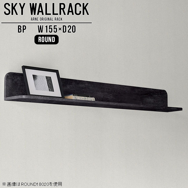 SKY WallRack-round 15520 BPサイズサイズ：約幅1550 奥行き200 高さ220 mm板の厚み：20mm材質メラミン樹脂化粧合板カラーブラックパール※モニターなどの閲覧環境によって、実際の色と異なって見える場合がございます。仕様耐荷重：約10kg(本体重量を除く)日本製完成品壁掛け用フック5個付属ブランド　送料送料無料納期ご注文状況により納期に変動がございます。最新の納期情報はカラー選択時にご確認ください。※オーダー商品につき、ご注文のキャンセル・変更につきましてはお届け前でありましても生産手配が済んでいるためキャンセル料(商品代金の50％)を頂戴いたします。※商品到着までの日数は、地域により異なりますご購入時にお届け日の指定がない場合、最短日での出荷手配を行いメールにてご連絡させていただきます。配送について家具の配送は「玄関での受け渡し（建物入り口または1階）」になります。エレベーターがある場合は玄関までになります。配達はドライバーが一人でお伺いしますので、大型商品や重い商品（一人では運べないような商品）につきましては、搬入作業をお客様にお手伝い願います。備考石膏ボード壁専用フック。フック1個につきピンを6本差し込み固定。本体の落下や上に置いたものの落下により発生した損害に対して当店は一切責任を負いかねます。一度取り付けに使用した付属のピンは再利用不可。※製造上の都合や商品の改良のため、予告なく仕様変更する場合がございますので予めご了承ください。当店オリジナル家具を全部見る管理番号0000a98495/メーカー希望小売価格はメーカーカタログに基づいて掲載していますこのページは SKY WallRack-round 15520 BP のページです。一つプラスするだけでお部屋がぐっとおしゃれになる便利なアイテム。使う場所を選ばないシンプルなデザインながら、お部屋の中での存在感は抜群です。まるでカフェやショップのようにおしゃれなお部屋をおうちで簡単に作り出せるのがウォールラックの魅力の一つ。場所も高さも自分の好みに合わせられるので自由な空間づくりをお楽しみいただけます。キズや熱、汚れに強いメラミン樹脂化粧合板を使用しています。ツルリとした表面は水にも強い為お手入れもとっても簡単。高級感のある材質は、お部屋の雰囲気をより良くしてくれます。L字型のラックなので、上下をさかさまにしても使用可能です。用途や使いやすさで、取り付けかたが変えられるのも嬉しい。お部屋や空間のテイストに合わせた角のデザインを2種類からお選び頂けます。角丸型は、角がとがっていないのでお子様のいるご家庭でも安心してご利用頂けます。ご家庭では、リビングや書斎での使用はもちろん、キッチンや玄関でも見せる収納として使ったり、商業施設やオフィスでのディスプレイにも活躍。使い方の幅は様々で、コーディネートが楽しめます。