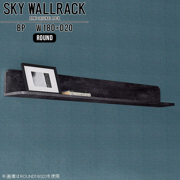 ウォールシェルフ 石膏ボード ロング ウォールラック おしゃれ 壁掛け 棚 ラック 飾り棚 壁 収納 玄関 壁掛けシェルフ 本棚 和 本収納 L字 シェルフ 北欧 壁面インテリア 完成品 壁掛けラック 黒 ディスプレイラック ダイニング 【幅180cm奥行20cm/round】 △