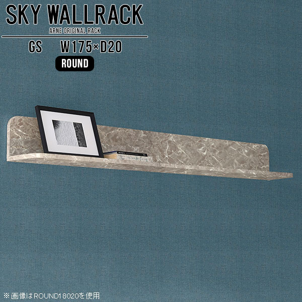 SKY WallRack-round 17520 GSサイズサイズ：約幅1750 奥行き200 高さ220 mm板の厚み：20mm材質メラミン樹脂化粧合板カラーグレーストーン※モニターなどの閲覧環境によって、実際の色と異なって見える場合がございます。仕様耐荷重：約10kg(本体重量を除く)日本製完成品壁掛け用フック5個付属ブランド　送料送料無料納期ご注文状況により納期に変動がございます。最新の納期情報はカラー選択時にご確認ください。※オーダー商品につき、ご注文のキャンセル・変更につきましてはお届け前でありましても生産手配が済んでいるためキャンセル料(商品代金の50％)を頂戴いたします。※商品到着までの日数は、地域により異なりますご購入時にお届け日の指定がない場合、最短日での出荷手配を行いメールにてご連絡させていただきます。配送について家具の配送は「玄関での受け渡し（建物入り口または1階）」になります。エレベーターがある場合は玄関までになります。配達はドライバーが一人でお伺いしますので、大型商品や重い商品（一人では運べないような商品）につきましては、搬入作業をお客様にお手伝い願います。備考ウォールボックスの壁面への取り付けは取扱説明書をよくお読みの上、付属の壁掛け用フックをお使いください。付属のフックは石膏ボード壁専用です。またフック1個につき壁に押しピンを6本差し込んで固定するタイプです。ウォールラックの落下やラックの上に置いたものの落下により発生した損害に対して当店は一切責任を負いかねますので、十分ご検討の上ご使用願います。※製造上の都合や商品の改良のため、予告なく仕様変更する場合がございますので予めご了承ください。当店オリジナル家具を全部見る管理番号0000a98547/メーカー希望小売価格はメーカーカタログに基づいて掲載していますこのページは SKY WallRack-round 17520 GS のページです。一つプラスするだけでお部屋がぐっとおしゃれになる便利なアイテム。使う場所を選ばないシンプルなデザインながら、お部屋の中での存在感は抜群です。まるでカフェやショップのようにおしゃれなお部屋をおうちで簡単に作り出せるのがウォールラックの魅力の一つ。場所も高さも自分の好みに合わせられるので自由な空間づくりをお楽しみいただけます。キズや熱、汚れに強いメラミン樹脂化粧合板を使用しています。ツルリとした表面は水にも強い為お手入れもとっても簡単。高級感のある材質は、お部屋の雰囲気をより良くしてくれます。L字型のラックなので、上下をさかさまにしても使用可能です。用途や使いやすさで、取り付けかたが変えられるのも嬉しい。お部屋や空間のテイストに合わせた角のデザインを2種類からお選び頂けます。角丸型は、角がとがっていないのでお子様のいるご家庭でも安心してご利用頂けます。ご家庭では、リビングや書斎での使用はもちろん、キッチンや玄関でも見せる収納として使ったり、商業施設やオフィスでのディスプレイにも活躍。使い方の幅は様々で、コーディネートが楽しめます。