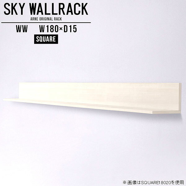 SKY WallRack-square 18015 WWサイズサイズ：約幅1800 奥行き150 高さ170 mm板の厚み：20mm材質メラミン樹脂化粧合板カラーホワイトウッド※モニターなどの閲覧環境によって、実際の色と異なって見える場合がございます。仕様耐荷重：約10kg(本体重量を除く)日本製完成品壁掛け用フック5個付属ブランド　送料送料無料納期ご注文状況により納期に変動がございます。最新の納期情報はカラー選択時にご確認ください。※オーダー商品につき、ご注文のキャンセル・変更につきましてはお届け前でありましても生産手配が済んでいるためキャンセル料(商品代金の50％)を頂戴いたします。※商品到着までの日数は、地域により異なりますご購入時にお届け日の指定がない場合、最短日での出荷手配を行いメールにてご連絡させていただきます。配送について家具の配送は「玄関での受け渡し（建物入り口または1階）」になります。エレベーターがある場合は玄関までになります。配達はドライバーが一人でお伺いしますので、大型商品や重い商品（一人では運べないような商品）につきましては、搬入作業をお客様にお手伝い願います。備考石膏ボード壁専用フック。フック1個につきピンを6本差し込み固定。本体の落下や上に置いたものの落下により発生した損害に対して当店は一切責任を負いかねます。一度取り付けに使用した付属のピンは再利用不可。※製造上の都合や商品の改良のため、予告なく仕様変更する場合がございますので予めご了承ください。当店オリジナル家具を全部見る管理番号0000a98554/メーカー希望小売価格はメーカーカタログに基づいて掲載していますこのページは SKY WallRack-square 18015 WW のページです。一つプラスするだけでお部屋がぐっとおしゃれになる便利なアイテム。使う場所を選ばないシンプルなデザインながら、お部屋の中での存在感は抜群です。まるでカフェやショップのようにおしゃれなお部屋をおうちで簡単に作り出せるのがウォールラックの魅力の一つ。場所も高さも自分の好みに合わせられるので自由な空間づくりをお楽しみいただけます。キズや熱、汚れに強いメラミン樹脂化粧合板を使用しています。ツルリとした表面は水にも強い為お手入れもとっても簡単。高級感のある材質は、お部屋の雰囲気をより良くしてくれます。L字型のラックなので、上下をさかさまにしても使用可能です。用途や使いやすさで、取り付けかたが変えられるのも嬉しい。お部屋や空間のテイストに合わせた角のデザインを2種類からお選び頂けます。角丸型は、角がとがっていないのでお子様のいるご家庭でも安心してご利用頂けます。ご家庭では、リビングや書斎での使用はもちろん、キッチンや玄関でも見せる収納として使ったり、商業施設やオフィスでのディスプレイにも活躍。使い方の幅は様々で、コーディネートが楽しめます。