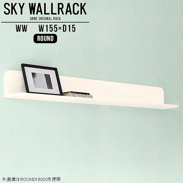 ウォールシェルフ ホワイト 白 ウォールラック 壁掛け 飾り棚 棚 ラック 収納 玄関 壁掛け棚 壁面ラック 本棚 壁に付けられる家具 壁掛けラック かべ L字 ロビー カフェ シェルフ 完成品 キッチン 壁付けシェルフ ディスプレイラック 【幅155cm奥行15cm/round】 △