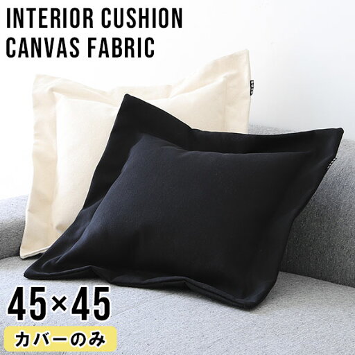クッションカバー 45×45 おしゃれ キャンバスクッション 日本製 シンプル キャンバス コットン 綿 ミニクッション 北欧 可愛い スタイリッシュ インテリアクッション 正方形 クッション お昼寝 リラックス カフェ リビング 寝室 無地 interior cushion 帆 カバーのみ 45F 》 クッションカバー 45×45 おしゃれ キャンバスクッション 日本製 シンプル キャンバス コットン 綿 ミニクッション 北欧 可愛い スタイリッシュ インテリアクッション 正方形 クッション お昼寝 リラックス カフェ リビング 寝室 無地 interior cushion 帆 カバーのみ 45F 》