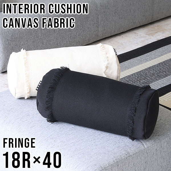 クッション おしゃれ キャンバスクッション 日本製 筒形 円形 フリンジ キャンバス コットン 綿 canvas 雑貨 北欧 可愛い スタイリッシュ インテリアクッション 正方形 クッションクッション おしゃれ キャンバスクッション 日本製 筒形 円形 フリンジ キャンバス コットン 綿 canvas 雑貨 北欧 可愛い スタイリッシュ インテリアクッション 正方形 クッション お昼寝 ごろ寝 リラックス カフェ interior cushion 帆 中綿付き 18R×40 fringe 》