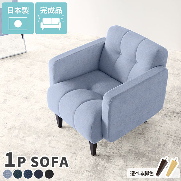 Rakuten - ソファ 1人用 コンパクト 1人掛け ソファー 1人 一人用 かわいい 一人掛け デニム 木製 ローチェア 日本製 1人用ソファ 一人暮らし 西海岸 ブルックリン カフェ リビング ブルー 黒 デニムソファ デニムソファー コンパクトソファー 一人掛けソファ Boule1P デニム生地 □