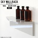 SKY WallRack-right 12020 nailサイズサイズ：約幅1200 奥行き200 高さ220 mm板の厚み：20mm材質メラミン樹脂化粧合板カラーネイル（ホワイト）※モニターなどの閲覧環境によって、実際の色と異なって見える場合がございます。仕様耐荷重：約10kg(本体重量を除く)日本製完成品壁掛け用フック4個付属※天面を下部に取り付けた場合、壁側から見て右側の奥行深いのがright/ライト型になります。ブランド　送料送料無料納期ご注文状況により納期に変動がございます。最新の納期情報はカラー選択時にご確認ください。※オーダー商品につき、ご注文のキャンセル・変更につきましてはお届け前でありましても生産手配が済んでいるためキャンセル料(商品代金の50％)を頂戴いたします。※商品到着までの日数は、地域により異なりますご購入時にお届け日の指定がない場合、最短日での出荷手配を行いメールにてご連絡させていただきます。配送について家具の配送は「玄関での受け渡し（建物入り口または1階）」になります。エレベーターがある場合は玄関までになります。配達はドライバーが一人でお伺いしますので、大型商品や重い商品（一人では運べないような商品）につきましては、搬入作業をお客様にお手伝い願います。備考ウォールボックスの壁面への取り付けは取扱説明書をよくお読みの上、付属の壁掛け用フックをお使いください。付属のフックは石膏ボード壁専用です。またフック1個につき壁に押しピンを6本差し込んで固定するタイプです。ウォールラックの落下やラックの上に置いたものの落下により発生した損害に対して当店は一切責任を負いかねますので、十分ご検討の上ご使用願います。※製造上の都合や商品の改良のため、予告なく仕様変更する場合がございますので予めご了承ください。当店オリジナル家具を全部見る管理番号0000a98660/メーカー希望小売価格はメーカーカタログに基づいて掲載していますこのページは SKY WallRack-right 12020 nail のページです。一つプラスするだけでお部屋がぐっとおしゃれになる便利なアイテム。今まで持て余していた壁が便利な収納スペースに変わります。まるでカフェやショップのようにおしゃれなお部屋をおうちで簡単に作り出せるのがウォールラックの魅力の一つ。場所も高さも自分の好みに合わせられるので自由な空間づくりをお楽しみいただけます。キズや熱、汚れに強いメラミン樹脂化粧合板を使用しています。ツルリとした表面は水にも強い為お手入れもとっても簡単。高級感のある材質は、お部屋の雰囲気をより良くしてくれます。L字型のラックなので、上下をさかさまにしても使用可能です。用途や使いやすさで、取り付けかたが変えられるのも嬉しい。ラックの中央に出っ張りがある「UP」と中央に凹みがある「DOWN」、ラックの左側に出っ張りがある「LEFT」と右側に出っ張りがある「RIGHT」。デザイン性のある形を4種類ご用意しております。他ではないデザインでお部屋のコーディネートを楽しめます。ご家庭では、リビングや書斎での使用はもちろん、キッチンや玄関でも見せる収納として使ったり、商業施設やオフィスでのディスプレイにも活躍。使い方の幅は様々で、コーディネートが楽しめます。