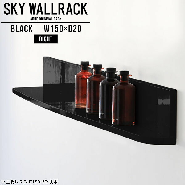 ウォールシェルフ キッチン 黒 賃貸 取り付け ディスプレイシェルフ ブラック おしゃれ 収納 本収納 壁掛けラック 石膏ボード 本棚 カフェ 飾り棚 ディスプレイ 洗面所 トイレ ウォールラック 壁掛け 国産 玄関 日本製 壁面ラック 【幅150cm奥行20cm/right】 △