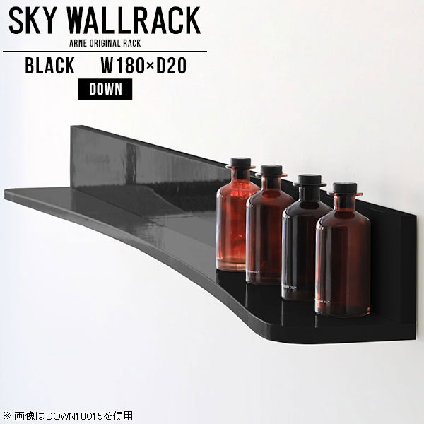 ウォールシェルフ 黒 ウォールラック 壁掛け 飾り棚 おしゃれ 棚 ブラック 収納 ラック シェルフ 本棚 賃貸 取り付け 石膏ボード 壁掛けシェルフ ディスプレイラック 店舗 モダン 壁掛けラック オフィス L字 洗面所 トイレ キッチン 壁面ラック 【幅180cm奥行20cm/down】 △