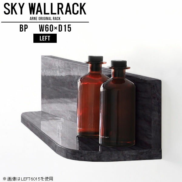 SKY WallRack-left 6015 BPサイズ約幅600 奥行き150 高さ170 mm板の厚み：20mm材質メラミン樹脂化粧合板カラーブラックパール※モニターなどの閲覧環境によって、実際の色と異なって見える場合がございます。仕様耐荷重：約10kg(本体重量を除く)日本製完成品壁掛け用フック3個付属※天面を下部に取り付けた場合、壁側から見て左側の奥行深いのがleft/レフト型になります。ブランド　送料送料無料納期ご注文状況により納期に変動がございます。最新の納期情報はカラー選択時にご確認ください。※オーダー商品につき、ご注文のキャンセル・変更につきましてはお届け前でありましても生産手配が済んでいるためキャンセル料(商品代金の50％)を頂戴いたします。※商品到着までの日数は、地域により異なりますご購入時にお届け日の指定がない場合、最短日での出荷手配を行いメールにてご連絡させていただきます。配送について家具の配送は「玄関での受け渡し（建物入り口または1階）」になります。エレベーターがある場合は玄関までになります。配達はドライバーが一人でお伺いしますので、大型商品や重い商品（一人では運べないような商品）につきましては、搬入作業をお客様にお手伝い願います。備考ウォールボックスの壁面への取り付けは取扱説明書をよくお読みの上、付属の壁掛け用フックをお使いください。付属のフックは石膏ボード壁専用です。またフック1個につき壁に押しピンを6本差し込んで固定するタイプです。ウォールラックの落下やラックの上に置いたものの落下により発生した損害に対して当店は一切責任を負いかねますので、十分ご検討の上ご使用願います。※製造上の都合や商品の改良のため、予告なく仕様変更する場合がございますので予めご了承ください。当店オリジナル家具を全部見る管理番号0000a98973/メーカー希望小売価格はメーカーカタログに基づいて掲載していますこのページは SKY WallRack-left 6015 BP のページです。一つプラスするだけでお部屋がぐっとおしゃれになる便利なアイテム。今まで持て余していた壁が便利な収納スペースに変わります。まるでカフェやショップのようにおしゃれなお部屋をおうちで簡単に作り出せるのがウォールラックの魅力の一つ。場所も高さも自分の好みに合わせられるので自由な空間づくりをお楽しみいただけます。キズや熱、汚れに強いメラミン樹脂化粧合板を使用しています。ツルリとした表面は水にも強い為お手入れもとっても簡単。高級感のある材質は、お部屋の雰囲気をより良くしてくれます。L字型のラックなので、上下をさかさまにしても使用可能です。用途や使いやすさで、取り付けかたが変えられるのも嬉しい。ラックの中央に出っ張りがある「UP」と中央に凹みがある「DOWN」、ラックの左側に出っ張りがある「LEFT」と右側に出っ張りがある「left」。デザイン性のある形を4種類ご用意しております。他ではないデザインでお部屋のコーディネートを楽しめます。ご家庭では、リビングや書斎での使用はもちろん、キッチンや玄関でも見せる収納として使ったり、商業施設やオフィスでのディスプレイにも活躍。使い方の幅は様々で、コーディネートが楽しめます。