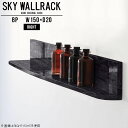 SKY WallRack-right 15020 BPサイズサイズ：約幅1500 奥行き200 高さ220 mm板の厚み：20mm材質メラミン樹脂化粧合板カラーブラックパール※モニターなどの閲覧環境によって、実際の色と異なって見える場合がございます。仕様耐荷重：約10kg(本体重量を除く)日本製完成品壁掛け用フック5個付属※天面を下部に取り付けた場合、壁側から見て右側の奥行深いのがright/ライト型になります。ブランド　送料送料無料納期ご注文状況により納期に変動がございます。最新の納期情報はカラー選択時にご確認ください。※オーダー商品につき、ご注文のキャンセル・変更につきましてはお届け前でありましても生産手配が済んでいるためキャンセル料(商品代金の50％)を頂戴いたします。※商品到着までの日数は、地域により異なりますご購入時にお届け日の指定がない場合、最短日での出荷手配を行いメールにてご連絡させていただきます。配送について家具の配送は「玄関での受け渡し（建物入り口または1階）」になります。エレベーターがある場合は玄関までになります。配達はドライバーが一人でお伺いしますので、大型商品や重い商品（一人では運べないような商品）につきましては、搬入作業をお客様にお手伝い願います。備考ウォールボックスの壁面への取り付けは取扱説明書をよくお読みの上、付属の壁掛け用フックをお使いください。付属のフックは石膏ボード壁専用です。またフック1個につき壁に押しピンを6本差し込んで固定するタイプです。ウォールラックの落下やラックの上に置いたものの落下により発生した損害に対して当店は一切責任を負いかねますので、十分ご検討の上ご使用願います。※製造上の都合や商品の改良のため、予告なく仕様変更する場合がございますので予めご了承ください。当店オリジナル家具を全部見る管理番号0000a99066/メーカー希望小売価格はメーカーカタログに基づいて掲載していますこのページは SKY WallRack-right 15020 BP のページです。一つプラスするだけでお部屋がぐっとおしゃれになる便利なアイテム。今まで持て余していた壁が便利な収納スペースに変わります。まるでカフェやショップのようにおしゃれなお部屋をおうちで簡単に作り出せるのがウォールラックの魅力の一つ。場所も高さも自分の好みに合わせられるので自由な空間づくりをお楽しみいただけます。キズや熱、汚れに強いメラミン樹脂化粧合板を使用しています。ツルリとした表面は水にも強い為お手入れもとっても簡単。高級感のある材質は、お部屋の雰囲気をより良くしてくれます。L字型のラックなので、上下をさかさまにしても使用可能です。用途や使いやすさで、取り付けかたが変えられるのも嬉しい。ラックの中央に出っ張りがある「UP」と中央に凹みがある「DOWN」、ラックの左側に出っ張りがある「LEFT」と右側に出っ張りがある「RIGHT」。デザイン性のある形を4種類ご用意しております。他ではないデザインでお部屋のコーディネートを楽しめます。ご家庭では、リビングや書斎での使用はもちろん、キッチンや玄関でも見せる収納として使ったり、商業施設やオフィスでのディスプレイにも活躍。使い方の幅は様々で、コーディネートが楽しめます。