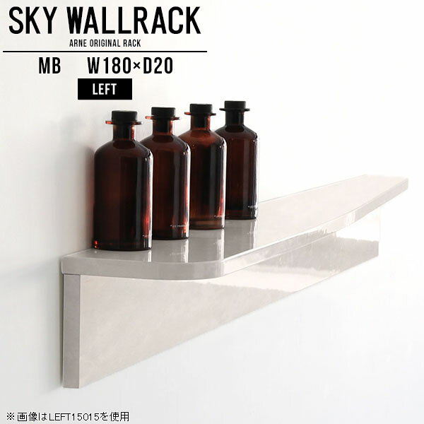 SKY WallRack-left 18020 MBサイズ約幅1800 奥行き200 高さ220 mm板の厚み：20mm材質メラミン樹脂化粧合板カラーマーブル※モニターなどの閲覧環境によって、実際の色と異なって見える場合がございます。仕様耐荷重：約10kg(本体重量を除く)日本製完成品壁掛け用フック5個付属※天面を下部に取り付けた場合、壁側から見て左側の奥行深いのがleft/レフト型になります。ブランド　送料送料無料納期ご注文状況により納期に変動がございます。最新の納期情報はカラー選択時にご確認ください。※オーダー商品につき、ご注文のキャンセル・変更につきましてはお届け前でありましても生産手配が済んでいるためキャンセル料(商品代金の50％)を頂戴いたします。※商品到着までの日数は、地域により異なりますご購入時にお届け日の指定がない場合、最短日での出荷手配を行いメールにてご連絡させていただきます。配送について家具の配送は「玄関での受け渡し（建物入り口または1階）」になります。エレベーターがある場合は玄関までになります。配達はドライバーが一人でお伺いしますので、大型商品や重い商品（一人では運べないような商品）につきましては、搬入作業をお客様にお手伝い願います。備考ウォールボックスの壁面への取り付けは取扱説明書をよくお読みの上、付属の壁掛け用フックをお使いください。付属のフックは石膏ボード壁専用です。またフック1個につき壁に押しピンを6本差し込んで固定するタイプです。ウォールラックの落下やラックの上に置いたものの落下により発生した損害に対して当店は一切責任を負いかねますので、十分ご検討の上ご使用願います。※製造上の都合や商品の改良のため、予告なく仕様変更する場合がございますので予めご了承ください。当店オリジナル家具を全部見る管理番号0000a99222/メーカー希望小売価格はメーカーカタログに基づいて掲載していますこのページは SKY WallRack-left 18020 MB のページです。一つプラスするだけでお部屋がぐっとおしゃれになる便利なアイテム。今まで持て余していた壁が便利な収納スペースに変わります。まるでカフェやショップのようにおしゃれなお部屋をおうちで簡単に作り出せるのがウォールラックの魅力の一つ。場所も高さも自分の好みに合わせられるので自由な空間づくりをお楽しみいただけます。キズや熱、汚れに強いメラミン樹脂化粧合板を使用しています。ツルリとした表面は水にも強い為お手入れもとっても簡単。高級感のある材質は、お部屋の雰囲気をより良くしてくれます。L字型のラックなので、上下をさかさまにしても使用可能です。用途や使いやすさで、取り付けかたが変えられるのも嬉しい。ラックの中央に出っ張りがある「UP」と中央に凹みがある「DOWN」、ラックの左側に出っ張りがある「LEFT」と右側に出っ張りがある「left」。デザイン性のある形を4種類ご用意しております。他ではないデザインでお部屋のコーディネートを楽しめます。ご家庭では、リビングや書斎での使用はもちろん、キッチンや玄関でも見せる収納として使ったり、商業施設やオフィスでのディスプレイにも活躍。使い方の幅は様々で、コーディネートが楽しめます。