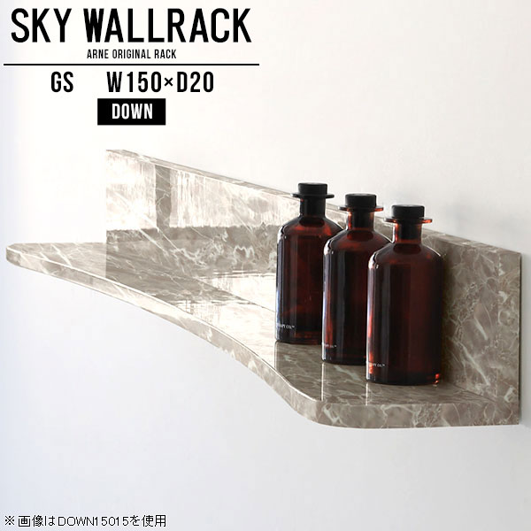 SKY WallRack-down 15020 GSサイズサイズ：約幅1500 奥行き200 高さ220 mm板の厚み：20mm材質メラミン樹脂化粧合板カラーグレーストーン※モニターなどの閲覧環境によって、実際の色と異なって見える場合がございます。仕様耐荷重：約10kg(本体重量を除く)日本製完成品壁掛け用フック5個付属ブランド　送料送料無料納期ご注文状況により納期に変動がございます。最新の納期情報はカラー選択時にご確認ください。※オーダー商品につき、ご注文のキャンセル・変更につきましてはお届け前でありましても生産手配が済んでいるためキャンセル料(商品代金の50％)を頂戴いたします。※商品到着までの日数は、地域により異なりますご購入時にお届け日の指定がない場合、最短日での出荷手配を行いメールにてご連絡させていただきます。配送について家具の配送は「玄関での受け渡し（建物入り口または1階）」になります。エレベーターがある場合は玄関までになります。配達はドライバーが一人でお伺いしますので、大型商品や重い商品（一人では運べないような商品）につきましては、搬入作業をお客様にお手伝い願います。備考石膏ボード壁専用フック。フック1個につきピンを6本差し込み固定。本体の落下や上に置いたものの落下により発生した損害に対して当店は一切責任を負いかねます。一度取り付けに使用した付属のピンは再利用不可。※製造上の都合や商品の改良のため、予告なく仕様変更する場合がございますので予めご了承ください。当店オリジナル家具を全部見る管理番号0000a99566/メーカー希望小売価格はメーカーカタログに基づいて掲載していますこのページは SKY WallRack-down 15020 GS のページです。一つプラスするだけでお部屋がぐっとおしゃれになる便利なアイテム。今まで持て余していた壁が便利な収納スペースに変わります。まるでカフェやショップのようにおしゃれなお部屋をおうちで簡単に作り出せるのがウォールラックの魅力の一つ。場所も高さも自分の好みに合わせられるので自由な空間づくりをお楽しみいただけます。キズや熱、汚れに強いメラミン樹脂化粧合板を使用しています。ツルリとした表面は水にも強い為お手入れもとっても簡単。高級感のある材質は、お部屋の雰囲気をより良くしてくれます。L字型のラックなので、上下をさかさまにしても使用可能です。用途や使いやすさで、取り付けかたが変えられるのも嬉しい。ラックの中央に出っ張りがある「UP」と中央に凹みがある「DOWN」、ラックの左側に出っ張りがある「LEFT」と右側に出っ張りがある「RIGHT」。デザイン性のある形を4種類ご用意しております。他ではないデザインでお部屋のコーディネートを楽しめます。ご家庭では、リビングや書斎での使用はもちろん、キッチンや玄関でも見せる収納として使ったり、商業施設やオフィスでのディスプレイにも活躍。使い方の幅は様々で、コーディネートが楽しめます。