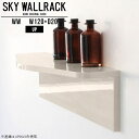 SKY WallRack-up 12020 WWサイズサイズ：約幅1200 奥行き200 高さ220 mm板の厚み：20mm材質メラミン樹脂化粧合板カラーホワイトウッド※モニターなどの閲覧環境によって、実際の色と異なって見える場合がございます。仕様耐荷重：約10kg(本体重量を除く)日本製完成品壁掛け用フック4個付属ブランド　送料送料無料納期ご注文状況により納期に変動がございます。最新の納期情報はカラー選択時にご確認ください。※オーダー商品につき、ご注文のキャンセル・変更につきましてはお届け前でありましても生産手配が済んでいるためキャンセル料(商品代金の50％)を頂戴いたします。※商品到着までの日数は、地域により異なりますご購入時にお届け日の指定がない場合、最短日での出荷手配を行いメールにてご連絡させていただきます。配送について家具の配送は「玄関での受け渡し（建物入り口または1階）」になります。エレベーターがある場合は玄関までになります。配達はドライバーが一人でお伺いしますので、大型商品や重い商品（一人では運べないような商品）につきましては、搬入作業をお客様にお手伝い願います。備考ウォールボックスの壁面への取り付けは取扱説明書をよくお読みの上、付属の壁掛け用フックをお使いください。付属のフックは石膏ボード壁専用です。またフック1個につき壁に押しピンを6本差し込んで固定するタイプです。ウォールラックの落下やラックの上に置いたものの落下により発生した損害に対して当店は一切責任を負いかねますので、十分ご検討の上ご使用願います。※製造上の都合や商品の改良のため、予告なく仕様変更する場合がございますので予めご了承ください。当店オリジナル家具を全部見る管理番号0000a99710/メーカー希望小売価格はメーカーカタログに基づいて掲載していますこのページは SKY WallRack-up 12020 WW のページです。一つプラスするだけでお部屋がぐっとおしゃれになる便利なアイテム。今まで持て余していた壁が便利な収納スペースに変わります。まるでカフェやショップのようにおしゃれなお部屋をおうちで簡単に作り出せるのがウォールラックの魅力の一つ。場所も高さも自分の好みに合わせられるので自由な空間づくりをお楽しみいただけます。キズや熱、汚れに強いメラミン樹脂化粧合板を使用しています。ツルリとした表面は水にも強い為お手入れもとっても簡単。高級感のある材質は、お部屋の雰囲気をより良くしてくれます。L字型のラックなので、上下をさかさまにしても使用可能です。用途や使いやすさで、取り付けかたが変えられるのも嬉しい。ラックの中央に出っ張りがある「UP」と中央に凹みがある「DOWN」、ラックの左側に出っ張りがある「LEFT」と右側に出っ張りがある「RIGHT」。デザイン性のある形を4種類ご用意しております。他ではないデザインでお部屋のコーディネートを楽しめます。ご家庭では、リビングや書斎での使用はもちろん、キッチンや玄関でも見せる収納として使ったり、商業施設やオフィスでのディスプレイにも活躍。使い方の幅は様々で、コーディネートが楽しめます。