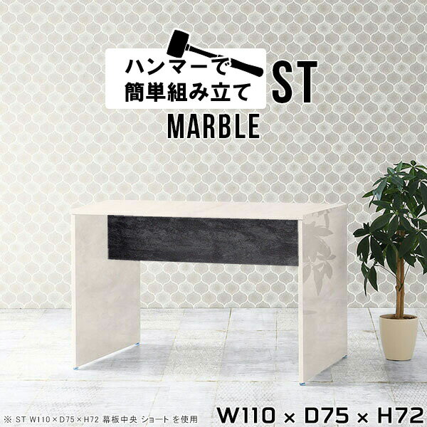 Hammer ST W110×D75×H72 Marbleサイズサイズ：約幅1100 奥行き750 高さ720 mm（アジャスター除く）アジャスター：高さ10 mm板厚：20 mm材質メラミン樹脂化粧合板カラーマーブル※モニターなどの閲覧環...