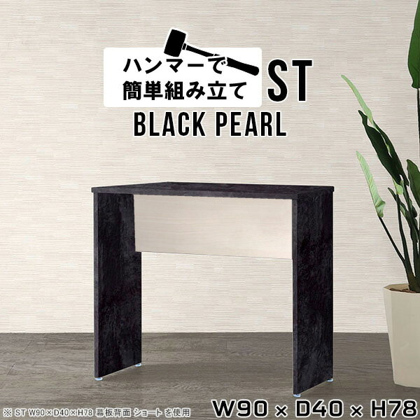 スリムデスク pcデスク コンパクト 作業机 デスク ブラック 鏡面 パソコンデスク 省スペース スリム 90cm幅 机 シンプル 奥行40 おしゃれ 仕事机 高級 ミニデスク 作業台 書斎 書斎机 ワークデスク シンプルデスク 黒 日本製 【幅90 奥行40cm 高さ78cm Hammer ST BP】 ★