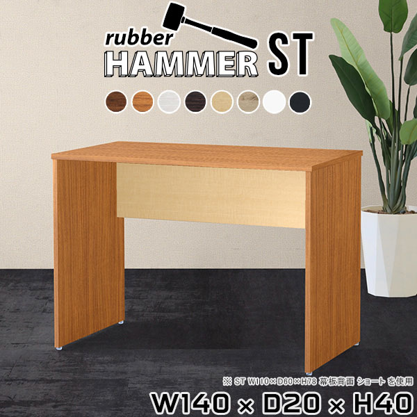 Hammerテーブルストレート脚 幅140×奥行20×高さ40cm 木目サイズ約幅1400 奥行200 高さ400 mm（アジャスター除く）アジャスター：高さ10 mm板厚：約20 mm材質[天板]デルナチュレ化粧合板(ブラウン・ダークブラウン・北欧チーク)、強化紙化粧合板(ナチュラル・ホワイトウッド・オーク・ブラックウッド)、ポリエステル化粧合板(ホワイト)[裏側・脚]プリント化粧合板カラー8色からお選び下さい。※モニターなどの閲覧環境によって、実際の色と異なって見える場合がございます。重量約10.9kg仕様均等耐荷重:15kg（全サイズ共通で安全に使用できる目安の耐荷重となります）日本製お客様組み立てハンマー付属ブランド　送料※離島は送料別途お見積もり。納期ご注文状況により納期に変動がございます。最新の納期情報はカラー選択時にご確認ください。※オーダー商品につき、ご注文のキャンセル・変更につきましてはお届け前でありましても生産手配が済んでいるためキャンセル料(商品代金の50％)を頂戴いたします。※商品到着までの日数は、地域により異なります※ご購入時にお届け日の指定がない、または指定不可商品の場合、最短日での出荷手配を行いメールにてご連絡させていただきます。配送について配送は「玄関での受け渡し（建物入り口または1階）」になります。エレベーターがある場合は玄関までになります。配達はドライバーが一人でお伺いしますので、大型商品や重い商品（一人では運べないような商品）につきましては、搬入作業をお客様にお手伝い願います。備考※ご注文の際は、お買い物ガイドをご確認・ご同意いただいたものとさせていただきます。※製造上の都合や商品の改良のため、予告なく仕様変更する場合がございますので予めご了承ください。当店オリジナル家具を全部見る管理番号0000ae000933/0000ae000934/0000ae000935/0000ae000936/0000ae000937/0000ae000938/0000ae000939/0000ae000940/-木目f/メーカー希望小売価格はメーカーカタログに基づいて掲載していますこのページは Hammerテーブルストレート脚 幅140×奥行20×高さ40cm 木目 のページです。