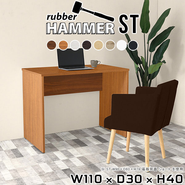 Hammerテーブルストレート脚 幅110×奥行30×高さ40cm 木目サイズ約幅1100 奥行300 高さ400 mm（アジャスター除く）アジャスター：高さ10 mm板厚：約20 mm材質[天板]デルナチュレ化粧合板(ブラウン・ダークブラウン・北欧チーク)、強化紙化粧合板(ナチュラル・ホワイトウッド・オーク・ブラックウッド)、ポリエステル化粧合板(ホワイト)[裏側・脚]プリント化粧合板カラー8色からお選び下さい。※モニターなどの閲覧環境によって、実際の色と異なって見える場合がございます。重量約12.3kg仕様均等耐荷重:15kg（全サイズ共通で安全に使用できる目安の耐荷重となります）日本製お客様組み立てハンマー付属ブランド　送料送料無料納期ご注文状況により納期に変動がございます。最新の納期情報はカラー選択時にご確認ください。※オーダー商品につき、ご注文のキャンセル・変更につきましてはお届け前でありましても生産手配が済んでいるためキャンセル料(商品代金の50％)を頂戴いたします。※商品到着までの日数は、地域により異なります※ご購入時にお届け日の指定がない、または指定不可商品の場合、最短日での出荷手配を行いメールにてご連絡させていただきます。配送について配送は「玄関での受け渡し（建物入り口または1階）」になります。エレベーターがある場合は玄関までになります。配達はドライバーが一人でお伺いしますので、大型商品や重い商品（一人では運べないような商品）につきましては、搬入作業をお客様にお手伝い願います。備考※ご注文の際は、お買い物ガイドをご確認・ご同意いただいたものとさせていただきます。※製造上の都合や商品の改良のため、予告なく仕様変更する場合がございますので予めご了承ください。当店オリジナル家具を全部見る管理番号0000ae001013/0000ae001014/0000ae001015/0000ae001016/0000ae001017/0000ae001018/0000ae001019/0000ae001020/-木目f/メーカー希望小売価格はメーカーカタログに基づいて掲載していますこのページは Hammerテーブルストレート脚 幅110×奥行30×高さ40cm 木目 のページです。