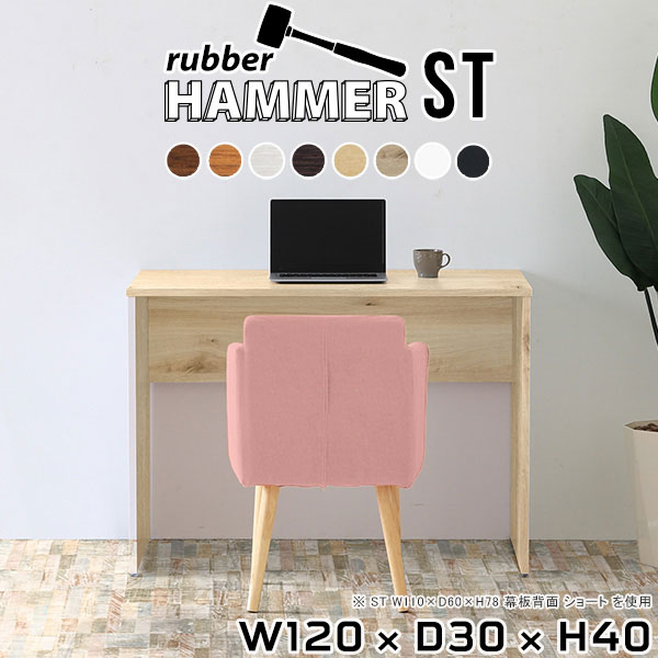 Hammerテーブルストレート脚 幅120×奥行30×高さ40cm 木目サイズ約幅1200 奥行300 高さ400 mm（アジャスター除く）アジャスター：高さ10 mm板厚：約20 mm材質[天板]デルナチュレ化粧合板(ブラウン・ダークブラウン・北欧チーク)、強化紙化粧合板(ナチュラル・ホワイトウッド・オーク・ブラックウッド)、ポリエステル化粧合板(ホワイト)[裏側・脚]プリント化粧合板カラー8色からお選び下さい。※モニターなどの閲覧環境によって、実際の色と異なって見える場合がございます。重量約12.9kg仕様均等耐荷重:15kg（全サイズ共通で安全に使用できる目安の耐荷重となります）日本製お客様組み立てハンマー付属ブランド　送料※離島は送料別途お見積もり。納期ご注文状況により納期に変動がございます。最新の納期情報はカラー選択時にご確認ください。※オーダー商品につき、ご注文のキャンセル・変更につきましてはお届け前でありましても生産手配が済んでいるためキャンセル料(商品代金の50％)を頂戴いたします。※商品到着までの日数は、地域により異なります※ご購入時にお届け日の指定がない、または指定不可商品の場合、最短日での出荷手配を行いメールにてご連絡させていただきます。配送について配送は「玄関での受け渡し（建物入り口または1階）」になります。エレベーターがある場合は玄関までになります。配達はドライバーが一人でお伺いしますので、大型商品や重い商品（一人では運べないような商品）につきましては、搬入作業をお客様にお手伝い願います。備考※ご注文の際は、お買い物ガイドをご確認・ご同意いただいたものとさせていただきます。※製造上の都合や商品の改良のため、予告なく仕様変更する場合がございますので予めご了承ください。当店オリジナル家具を全部見る管理番号0000ae001021/0000ae001022/0000ae001023/0000ae001024/0000ae001025/0000ae001026/0000ae001027/0000ae001028/-木目f/メーカー希望小売価格はメーカーカタログに基づいて掲載していますこのページは Hammerテーブルストレート脚 幅120×奥行30×高さ40cm 木目 のページです。