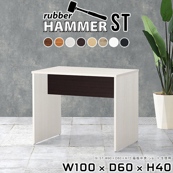 Hammerテーブルストレート脚 幅100×奥行60×高さ40cm 木目サイズ約幅1000 奥行600 高さ400 mm（アジャスター除く）アジャスター：高さ10 mm板厚：約20 mm材質[天板]デルナチュレ化粧合板(ブラウン・ダークブラウン・北欧チーク)、強化紙化粧合板(ナチュラル・ホワイトウッド・オーク・ブラックウッド)、ポリエステル化粧合板(ホワイト)[裏側・脚]プリント化粧合板カラー8色からお選び下さい。※モニターなどの閲覧環境によって、実際の色と異なって見える場合がございます。重量約19.7kg仕様均等耐荷重:15kg（全サイズ共通で安全に使用できる目安の耐荷重となります）日本製お客様組み立てハンマー付属ブランド　送料※離島は送料別途お見積もり。納期ご注文状況により納期に変動がございます。最新の納期情報はカラー選択時にご確認ください。※オーダー商品につき、ご注文のキャンセル・変更につきましてはお届け前でありましても生産手配が済んでいるためキャンセル料(商品代金の50％)を頂戴いたします。※商品到着までの日数は、地域により異なります※ご購入時にお届け日の指定がない、または指定不可商品の場合、最短日での出荷手配を行いメールにてご連絡させていただきます。配送について配送は「玄関での受け渡し（建物入り口または1階）」になります。エレベーターがある場合は玄関までになります。配達はドライバーが一人でお伺いしますので、大型商品や重い商品（一人では運べないような商品）につきましては、搬入作業をお客様にお手伝い願います。備考※ご注文の際は、お買い物ガイドをご確認・ご同意いただいたものとさせていただきます。※製造上の都合や商品の改良のため、予告なく仕様変更する場合がございますので予めご了承ください。当店オリジナル家具を全部見る管理番号0000ae001317/0000ae001318/0000ae001319/0000ae001320/0000ae001321/0000ae001322/0000ae001323/0000ae001324/-木目f/メーカー希望小売価格はメーカーカタログに基づいて掲載していますこのページは Hammerテーブルストレート脚 幅100×奥行60×高さ40cm 木目 のページです。