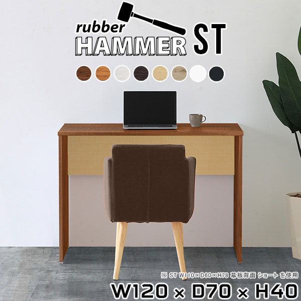 Hammerテーブルストレート脚 幅120×奥行70×高さ40cm 木目サイズ約幅1200 奥行700 高さ400 mm（アジャスター除く）アジャスター：高さ10 mm板厚：約20 mm材質[天板]デルナチュレ化粧合板(ブラウン・ダークブラウン・北欧チーク)、強化紙化粧合板(ナチュラル・ホワイトウッド・オーク・ブラックウッド)、ポリエステル化粧合板(ホワイト)[裏側・脚]プリント化粧合板カラー8色からお選び下さい。※モニターなどの閲覧環境によって、実際の色と異なって見える場合がございます。重量約24.9kg仕様均等耐荷重:15kg（全サイズ共通で安全に使用できる目安の耐荷重となります）日本製お客様組み立てハンマー付属ブランド　送料※離島は送料別途お見積もり。納期ご注文状況により納期に変動がございます。最新の納期情報はカラー選択時にご確認ください。※オーダー商品につき、ご注文のキャンセル・変更につきましてはお届け前でありましても生産手配が済んでいるためキャンセル料(商品代金の50％)を頂戴いたします。※商品到着までの日数は、地域により異なります※ご購入時にお届け日の指定がない、または指定不可商品の場合、最短日での出荷手配を行いメールにてご連絡させていただきます。配送について配送は「玄関での受け渡し（建物入り口または1階）」になります。エレベーターがある場合は玄関までになります。配達はドライバーが一人でお伺いしますので、大型商品や重い商品（一人では運べないような商品）につきましては、搬入作業をお客様にお手伝い願います。備考※ご注文の際は、お買い物ガイドをご確認・ご同意いただいたものとさせていただきます。※製造上の都合や商品の改良のため、予告なく仕様変更する場合がございますので予めご了承ください。当店オリジナル家具を全部見る管理番号0000ae001437/0000ae001438/0000ae001439/0000ae001440/0000ae001441/0000ae001442/0000ae001443/0000ae001444/-木目f/メーカー希望小売価格はメーカーカタログに基づいて掲載していますこのページは Hammerテーブルストレート脚 幅120×奥行70×高さ40cm 木目 のページです。