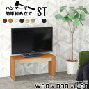 テレビ台 薄型 スリム ローボード 白 テレビボード テレビラック リビングボード サイドボード 小さめ ローサイドテーブル ラック 高さ50cm リビングラック tv台 tvボード 木製 32型 32インチ 作業デスク 北欧 日本製 シンプル 机 【幅80 奥行30 高さ50 Hammer ST 木目】 ★(3)