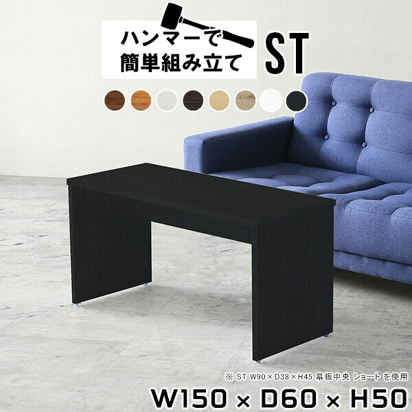ローテーブル 大きめ センターテーブル 150 リビングテーブル 木製 日本製 高さ50cm 黒 応接テーブル ..