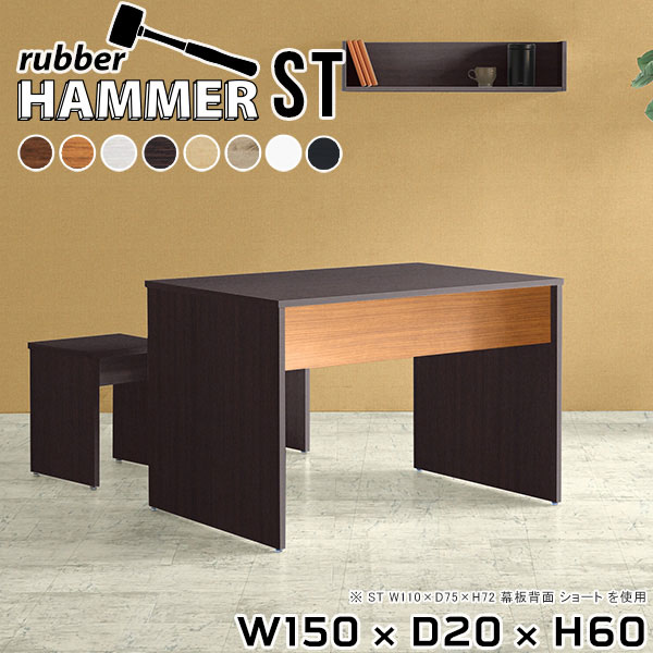Hammerテーブルストレート脚 幅150×奥行20×高さ60cm 木目サイズ約幅1500 奥行200 高さ600 mm（アジャスター除く）アジャスター：高さ10 mm板厚：約20 mm材質[天板]デルナチュレ化粧合板(ブラウン・ダークブラウン・北欧チーク)、強化紙化粧合板(ナチュラル・ホワイトウッド・オーク・ブラックウッド)、ポリエステル化粧合板(ホワイト)[裏側・脚]プリント化粧合板カラー8色からお選び下さい。※モニターなどの閲覧環境によって、実際の色と異なって見える場合がございます。重量約14.1kg仕様均等耐荷重:15kg（全サイズ共通で安全に使用できる目安の耐荷重となります）日本製お客様組み立てハンマー付属ブランド　送料※離島は送料別途お見積もり。納期ご注文状況により納期に変動がございます。最新の納期情報はカラー選択時にご確認ください。※オーダー商品につき、ご注文のキャンセル・変更につきましてはお届け前でありましても生産手配が済んでいるためキャンセル料(商品代金の50％)を頂戴いたします。※商品到着までの日数は、地域により異なります※ご購入時にお届け日の指定がない、または指定不可商品の場合、最短日での出荷手配を行いメールにてご連絡させていただきます。配送について配送は「玄関での受け渡し（建物入り口または1階）」になります。エレベーターがある場合は玄関までになります。配達はドライバーが一人でお伺いしますので、大型商品や重い商品（一人では運べないような商品）につきましては、搬入作業をお客様にお手伝い願います。備考※ご注文の際は、お買い物ガイドをご確認・ご同意いただいたものとさせていただきます。※製造上の都合や商品の改良のため、予告なく仕様変更する場合がございますので予めご了承ください。当店オリジナル家具を全部見る管理番号0000ae002605/0000ae002606/0000ae002607/0000ae002608/0000ae002609/0000ae002610/0000ae002611/0000ae002612/-木目f/メーカー希望小売価格はメーカーカタログに基づいて掲載していますこのページは Hammerテーブルストレート脚 幅150×奥行20×高さ60cm 木目 のページです。