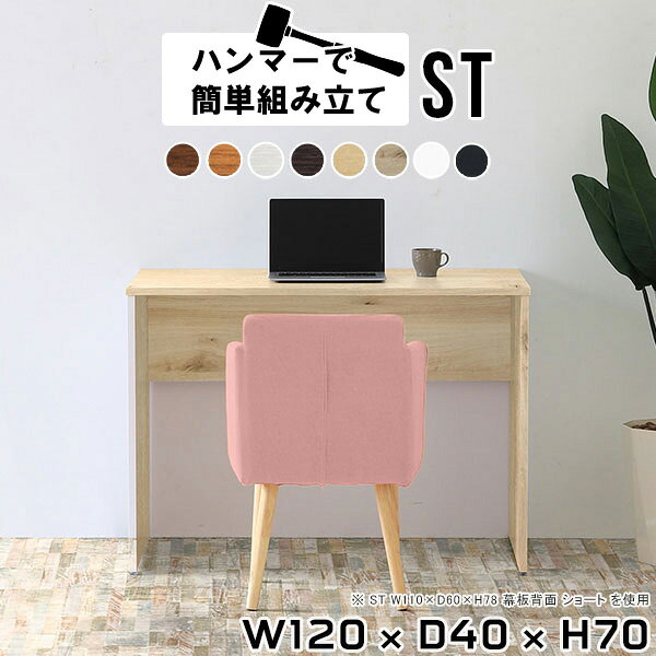 パソコンデスク 120 スリムデスク ワークデスク 作業台 スリム デスク 奥行40 木製 薄型 pcデスク コンパクト ホワイト 勉強机 大人 おしゃれ コンソールデスク 白 大学生 机 120cm パソコン 作業机 オフィスデスク 日本製 【幅120 奥行40cm 高さ70cm Hammer ST 木目】 ★ arne-10098492 国産家具ソファ アーネ インテリア パッケージ画像