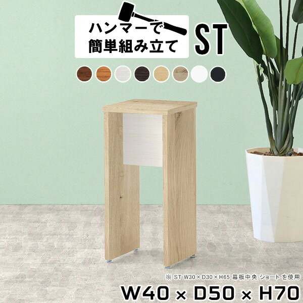 ラック 棚 ミニラック 木製 サイドラック 飾り棚 玄関 オープンラック スリム 花台 フラワースタンド 室内 おしゃれ 飾り台 ミニ棚 コンパクトテーブル ハイテーブル テーブル ホワイト 白 事務所 サイドデスク 北欧 寝室 カフェ 【幅40 奥行50 高さ70cm Hammer ST 木目】 ★