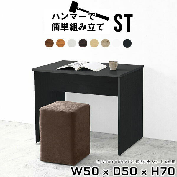 リビングデスク リビング学習机 ミニデスク 勉強机 大人 おしゃれ 白 ホワイト シンプル ミニテーブル 作業デスク 一人暮らし 作業台 木製 書斎 ドレッサー デスク 作業用 コンパクト 化粧台 ワークデスク ダークブラウン 作業机 机 【幅50 奥行50 高さ70cm/ST 木目】 ★