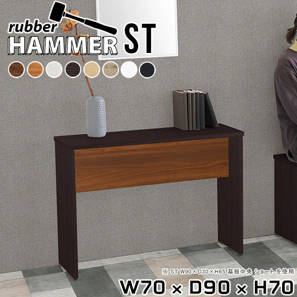 Hammerテーブルストレート脚 幅70×奥行90×高さ70cm 木目サイズ約幅700 奥行900 高さ700 mm（アジャスター除く）アジャスター：高さ10 mm板厚：約20 mm材質[天板]デルナチュレ化粧合板(ブラウン・ダークブラウン・北欧チーク)、強化紙化粧合板(ナチュラル・ホワイトウッド・オーク・ブラックウッド)、ポリエステル化粧合板(ホワイト)[裏側・脚]プリント化粧合板カラー8色からお選び下さい。※モニターなどの閲覧環境によって、実際の色と異なって見える場合がございます。重量約32.3kg仕様均等耐荷重:15kg（全サイズ共通で安全に使用できる目安の耐荷重となります）日本製お客様組み立てハンマー付属ブランド　送料※離島は送料別途お見積もり。納期ご注文状況により納期に変動がございます。最新の納期情報はカラー選択時にご確認ください。※オーダー商品につき、ご注文のキャンセル・変更につきましてはお届け前でありましても生産手配が済んでいるためキャンセル料(商品代金の50％)を頂戴いたします。※商品到着までの日数は、地域により異なります※ご購入時にお届け日の指定がない、または指定不可商品の場合、最短日での出荷手配を行いメールにてご連絡させていただきます。配送について配送は「玄関での受け渡し（建物入り口または1階）」になります。エレベーターがある場合は玄関までになります。配達はドライバーが一人でお伺いしますので、大型商品や重い商品（一人では運べないような商品）につきましては、搬入作業をお客様にお手伝い願います。備考※ご注文の際は、お買い物ガイドをご確認・ご同意いただいたものとさせていただきます。※製造上の都合や商品の改良のため、予告なく仕様変更する場合がございますので予めご了承ください。当店オリジナル家具を全部見る管理番号0000ae004101/0000ae004102/0000ae004103/0000ae004104/0000ae004105/0000ae004106/0000ae004107/0000ae004108/-木目f/メーカー希望小売価格はメーカーカタログに基づいて掲載していますこのページは Hammerテーブルストレート脚 幅70×奥行90×高さ70cm 木目 のページです。