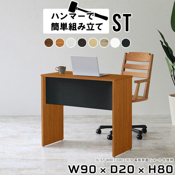 スリムデスク 薄型 デスク ミニデスク シンプルデスク 90cm パソコンデスク 省スペース 90cm幅 おしゃれ 机 スリム コンパクト テーブル pcデスク 作業台 木製 作業机 ワークテーブル 白 スリムテーブル スリムラック 一人暮らし 【幅90 奥行20 高さ80cm Hammer ST 木目】 ★