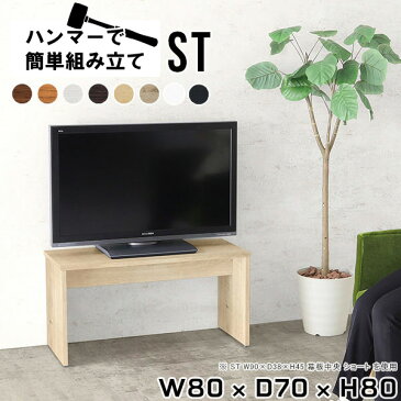 テレビ台 テレビボード テレビラック tv台 白 tvボード ハイタイプ 32型 32インチ 作業デスク インテリア 北欧 リビングボード サイドボード リビングラック 木製 日本製 リモートワーク 椅子 カフェ ベンチ シンプル 机 ナチュラル 【幅80 奥行70 高さ80cm Hammer ST 木目】