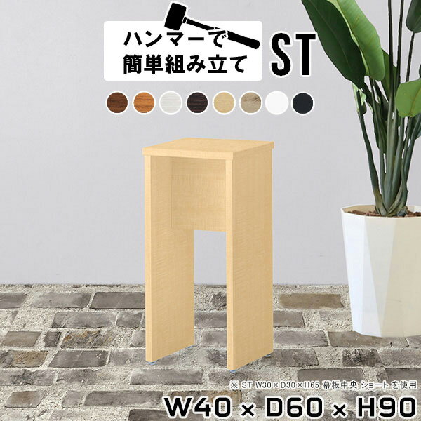 コンソールテーブル ミニラック ハイテーブル ミニテーブル オフィス 机 白 コンソールデスク 飾り棚 ミニ 玄関 木製 テーブル ホワイト 日本製 アルコールスタンド サイドデスク リビング シンプル 電話台 おしゃれ サイドテーブル 【幅40 奥行60 高さ90cm/ST 木目】 ★