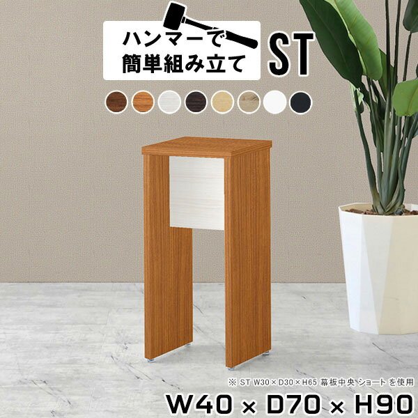 コンソールテーブル ミニラック ハイテーブル ミニテーブル コンソールデスク 飾り棚 ミニ 玄関 木製 オープンラック 1段 おしゃれ コンソール テーブル ホワイト 一人暮らし アルコールスタンド ミニデスク 北欧 サイドテーブル 【幅40 奥行70 高さ90cm Hammer ST 木目】 ★