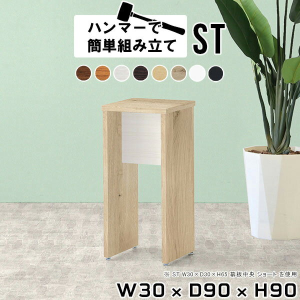 キッチンラック 幅30 コンソールテーブル ミニラック ハイテーブル カウンターテーブル 白 コンソールデスク 花台 飾り棚 ミニ 玄関 ディスプレイ 棚 木製 電話台 おしゃれ 北欧 アルコールスタンド サイドデスク ナチュラル 【幅30 奥行90 高さ90cm Hammer ST 木目】 ★
